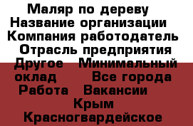 Маляр по дереву › Название организации ­ Компания-работодатель › Отрасль предприятия ­ Другое › Минимальный оклад ­ 1 - Все города Работа » Вакансии   . Крым,Красногвардейское